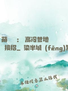 萌寶歸來： 高冷爹地請接招
